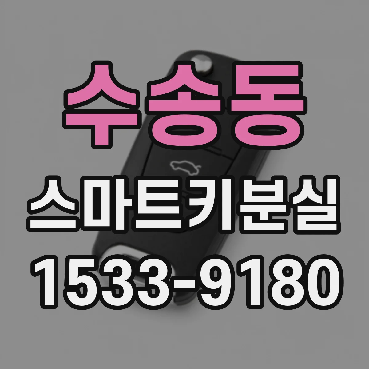 수송동 스마트키분실