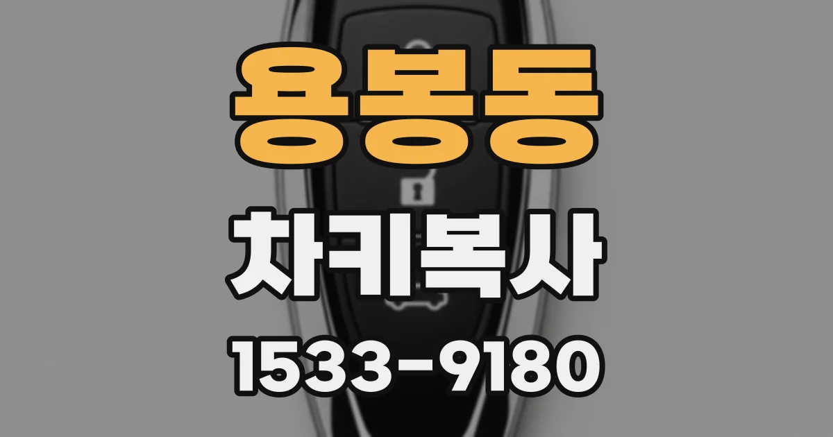용봉동 차키복사