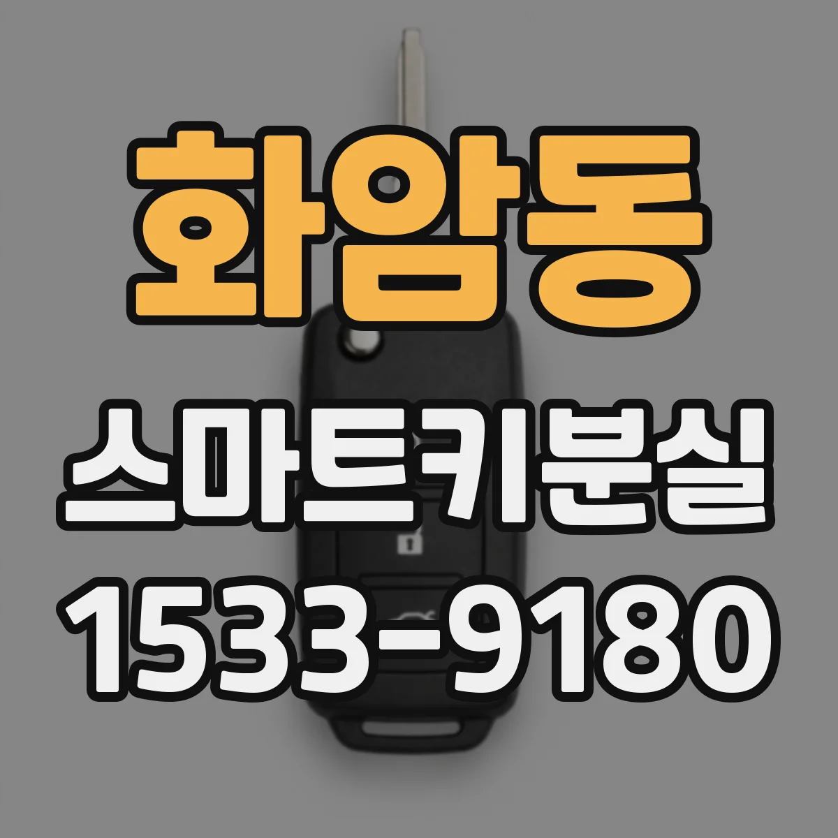 화암동 스마트키분실