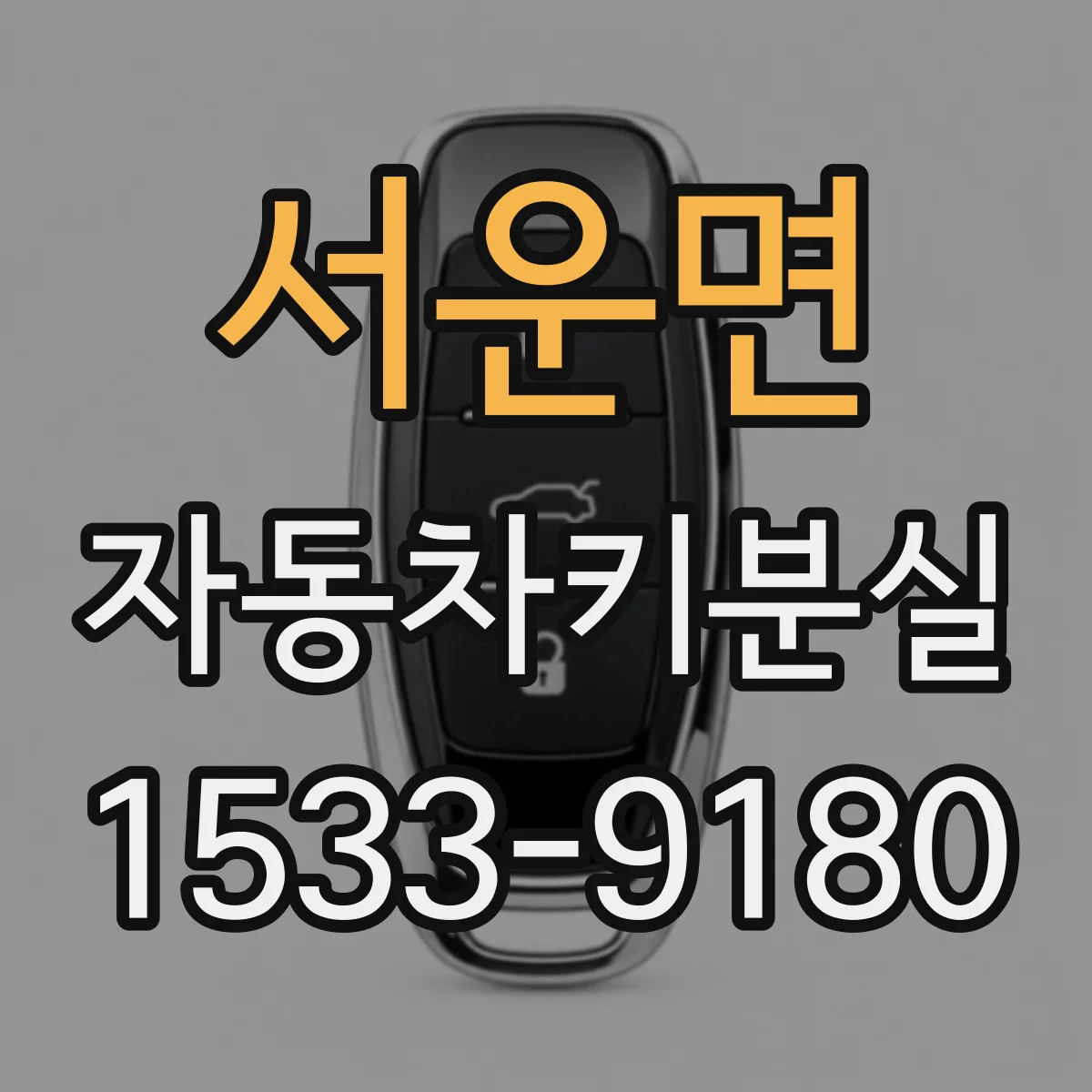 서운면 자동차키분실