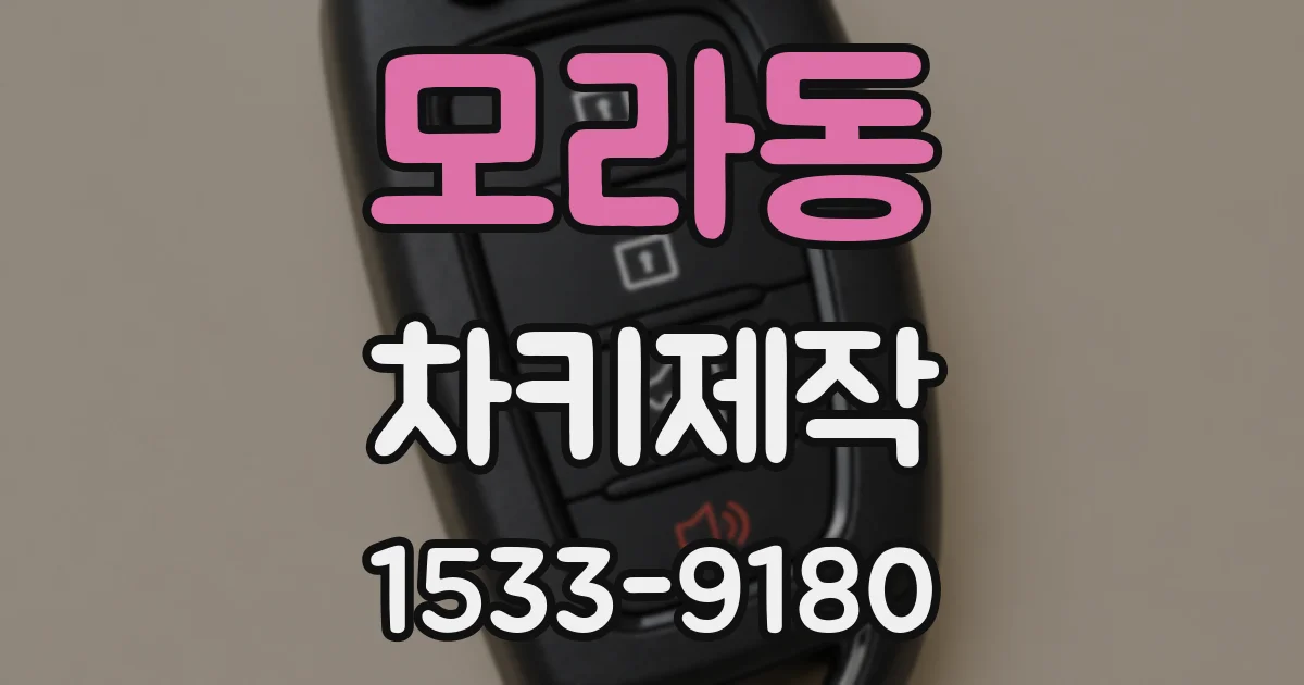 모라동 차키제작