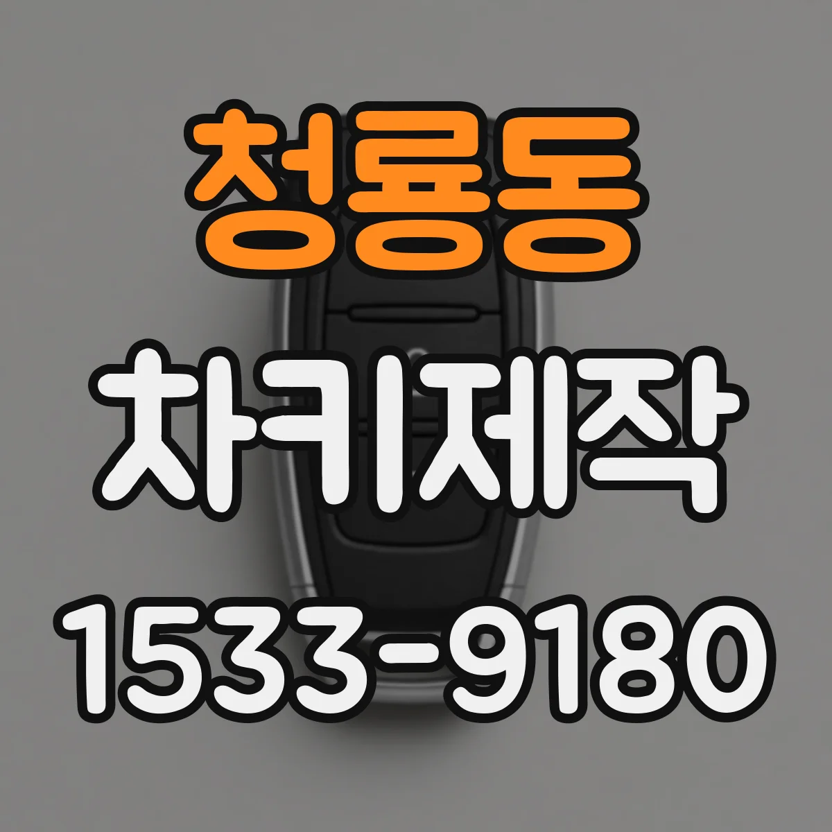 청룡동 차키제작