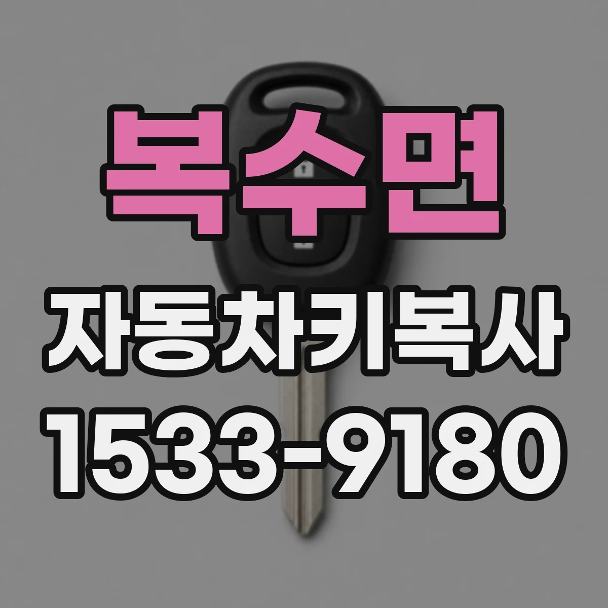 복수면 자동차키복사