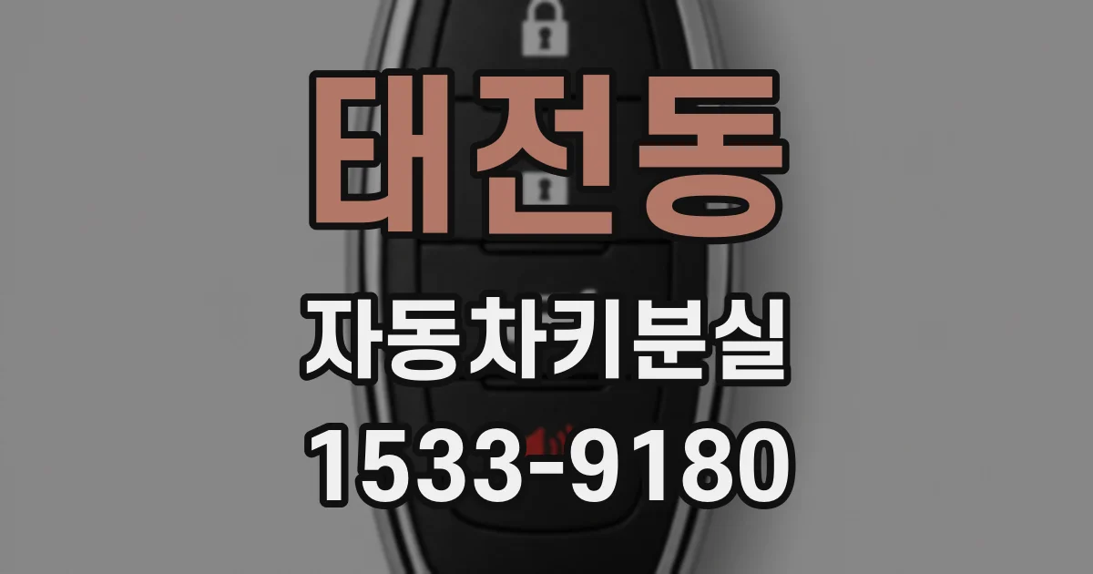 태전동 자동차키분실