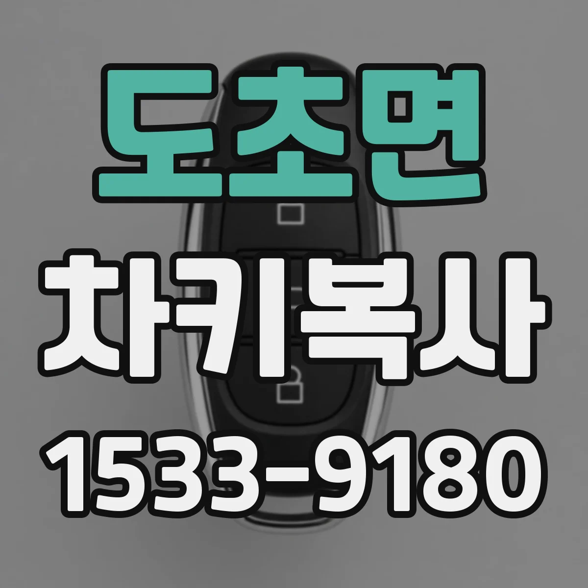도초면 차키복사