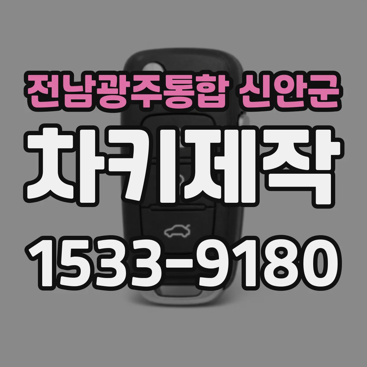 전남광주통합 신안군 차키제작