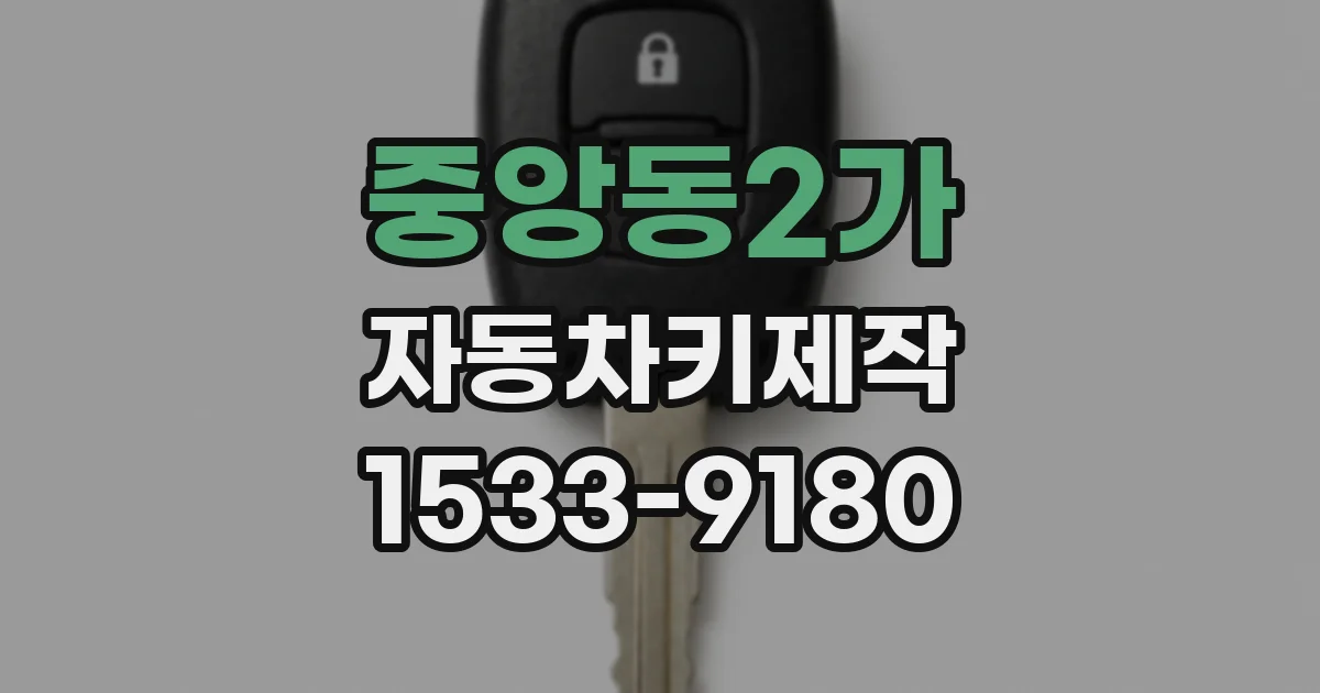중앙동2가 자동차키제작