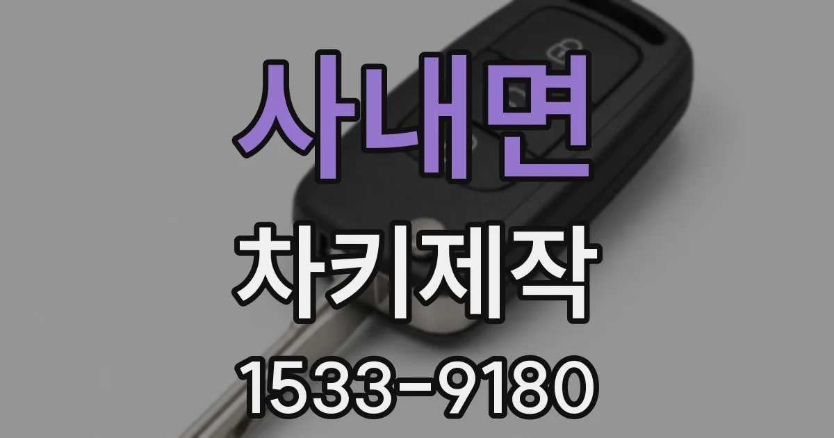 사내면 차키제작