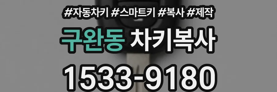 구완동 차키복사