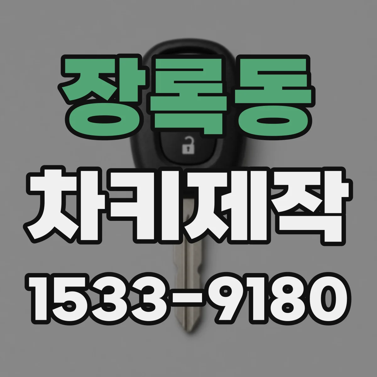 장록동 차키제작