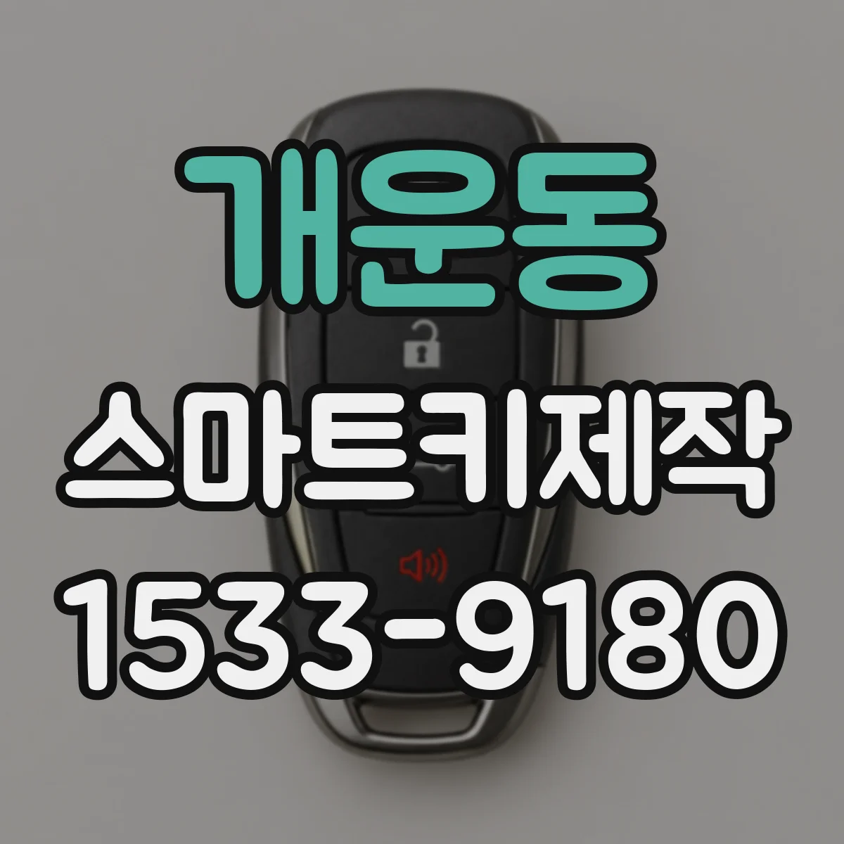 개운동 스마트키제작