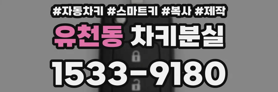 유천동 차키분실
