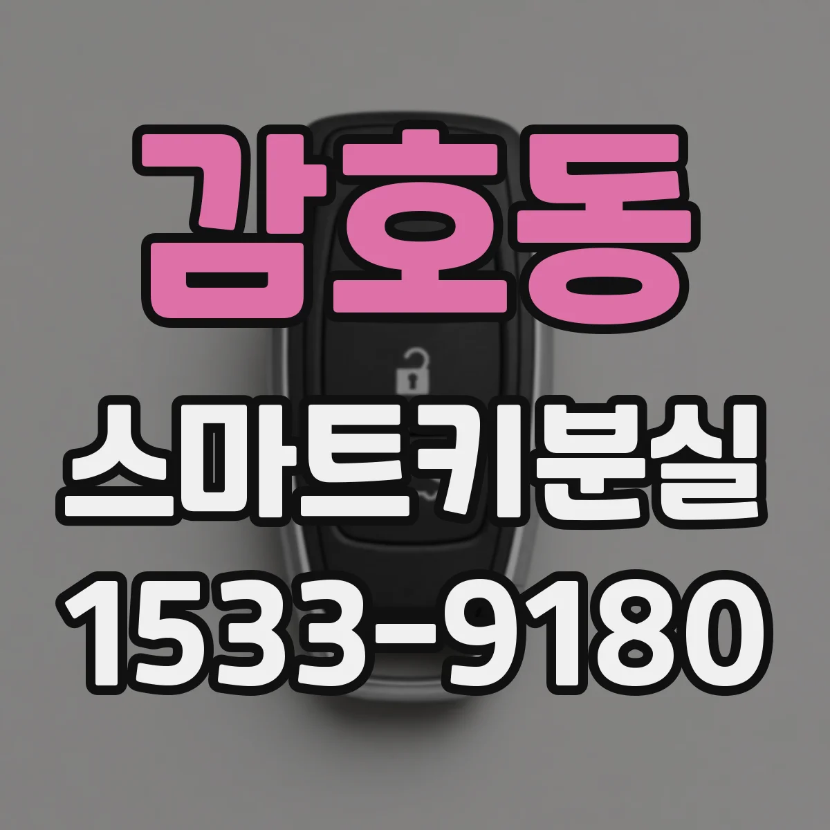 감호동 스마트키분실
