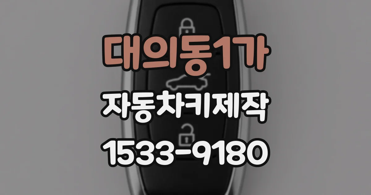대의동1가 자동차키제작