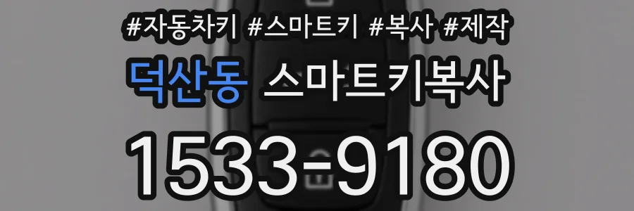 덕산동 스마트키복사