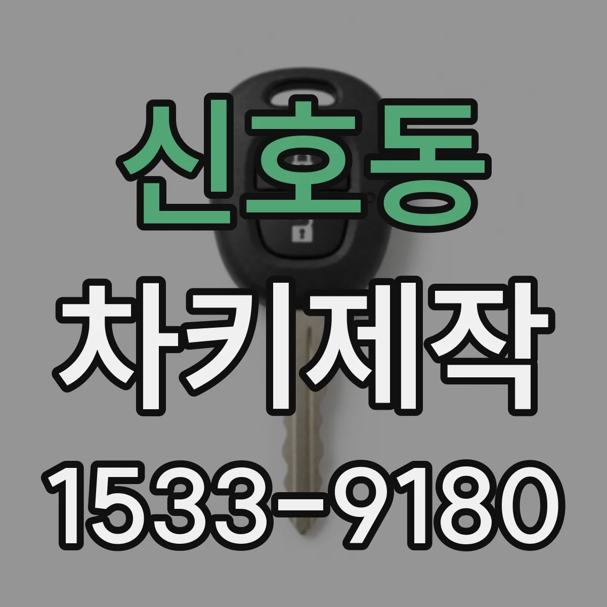 신호동 차키제작