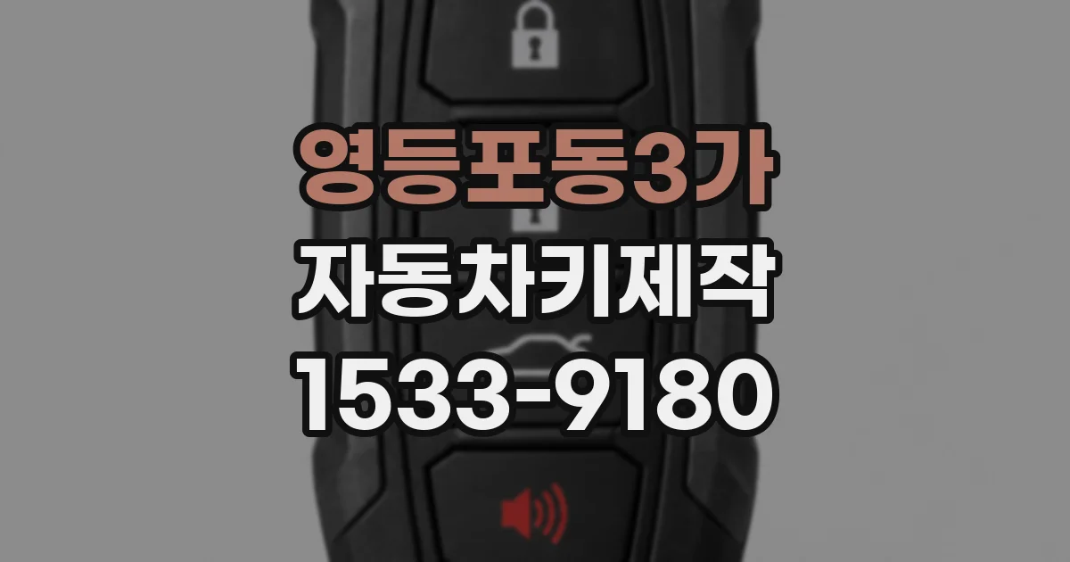 영등포동3가 자동차키제작