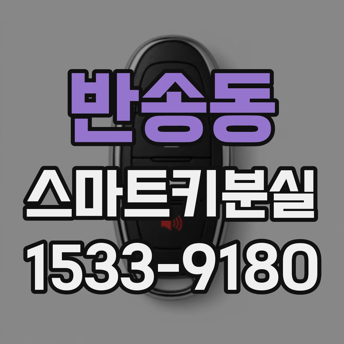 반송동 스마트키분실