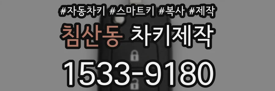 침산동 차키제작