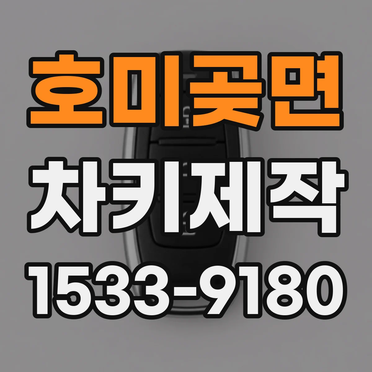 호미곶면 차키제작