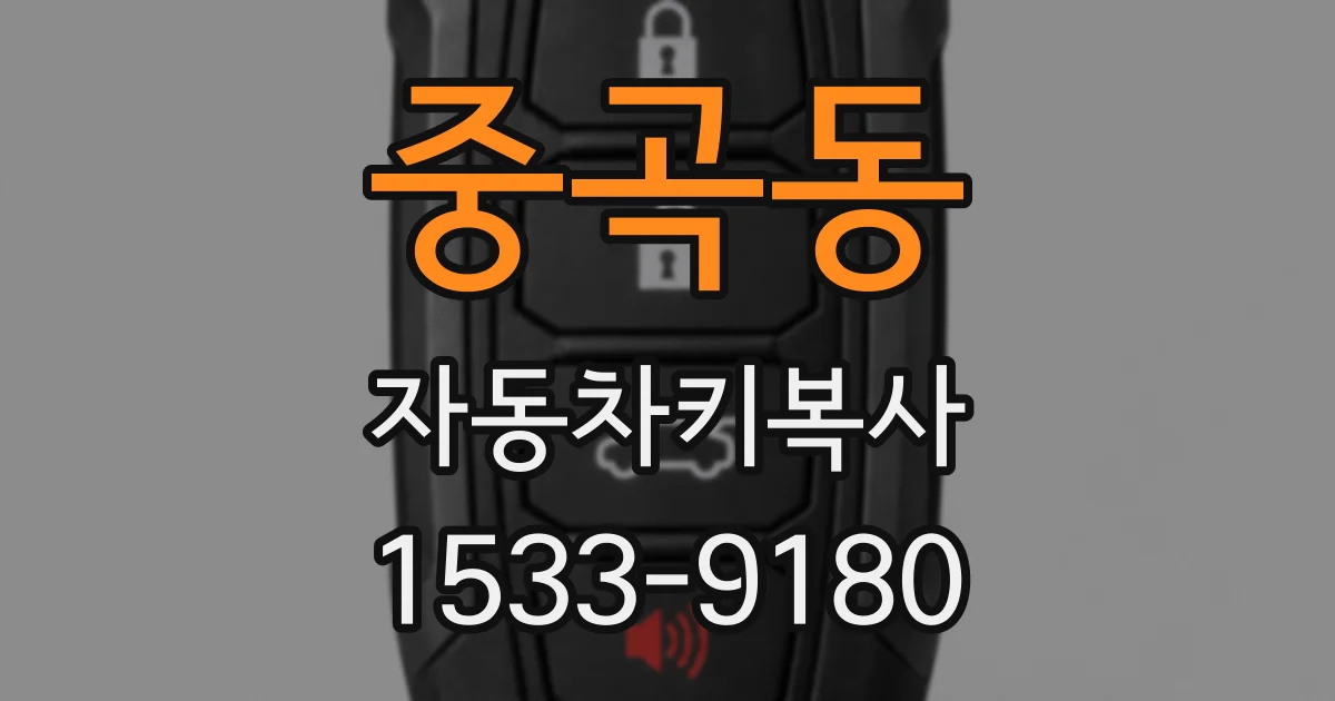 중곡동 자동차키복사