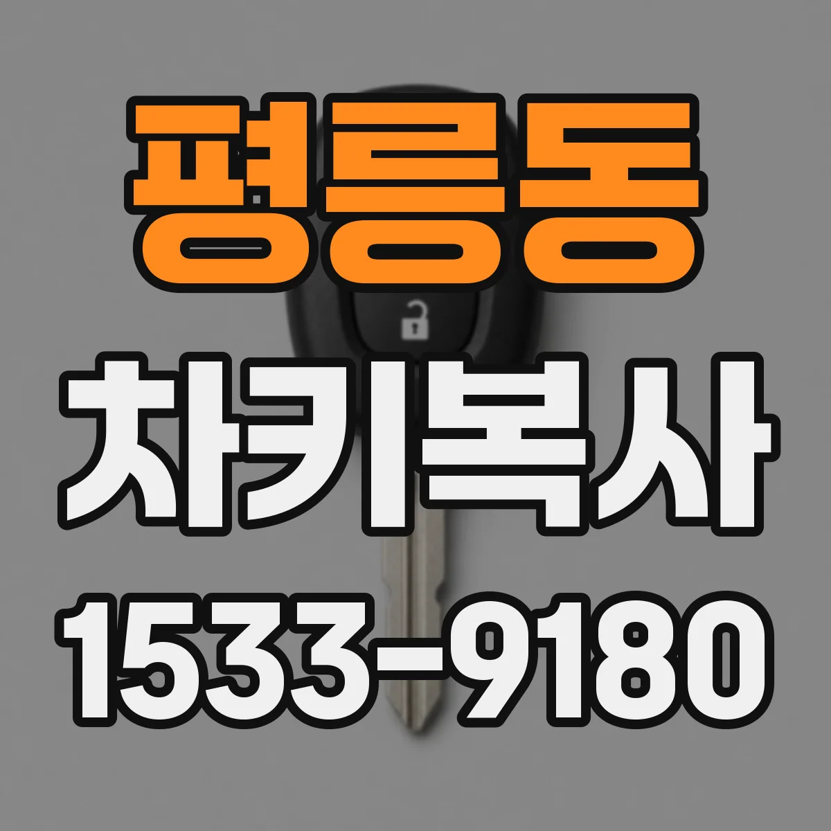 평릉동 차키복사