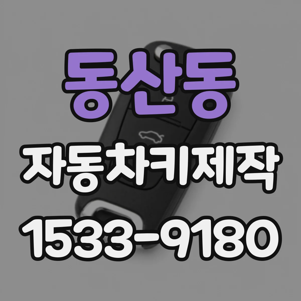 동산동 자동차키제작