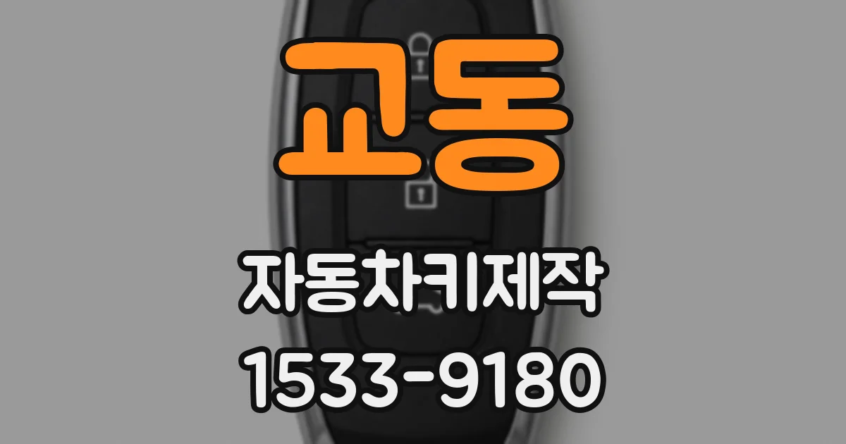 교동 자동차키제작