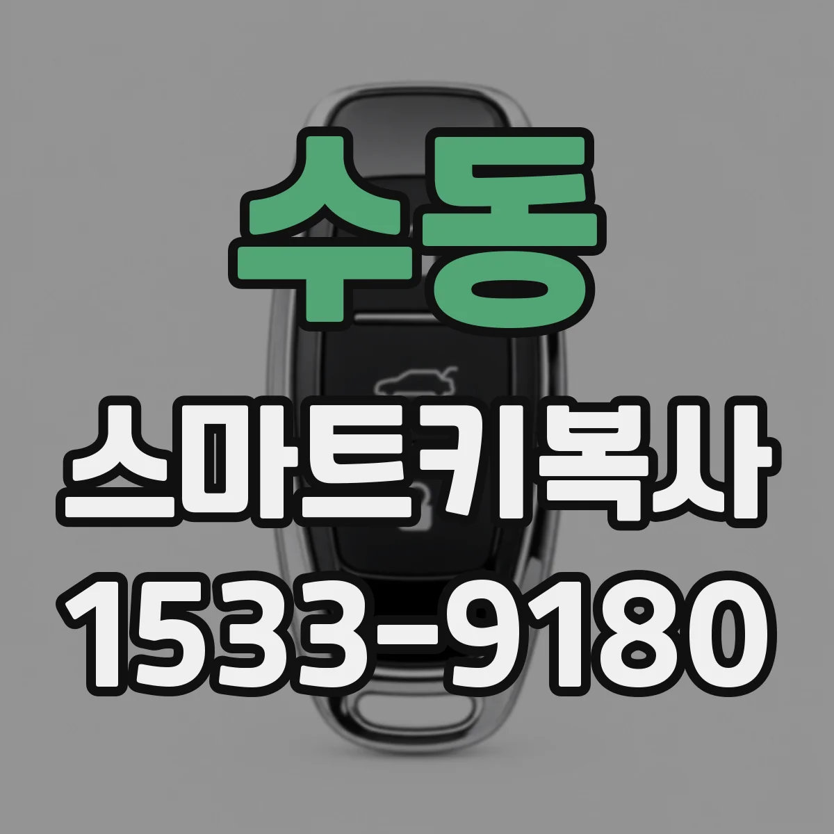 수동 스마트키복사