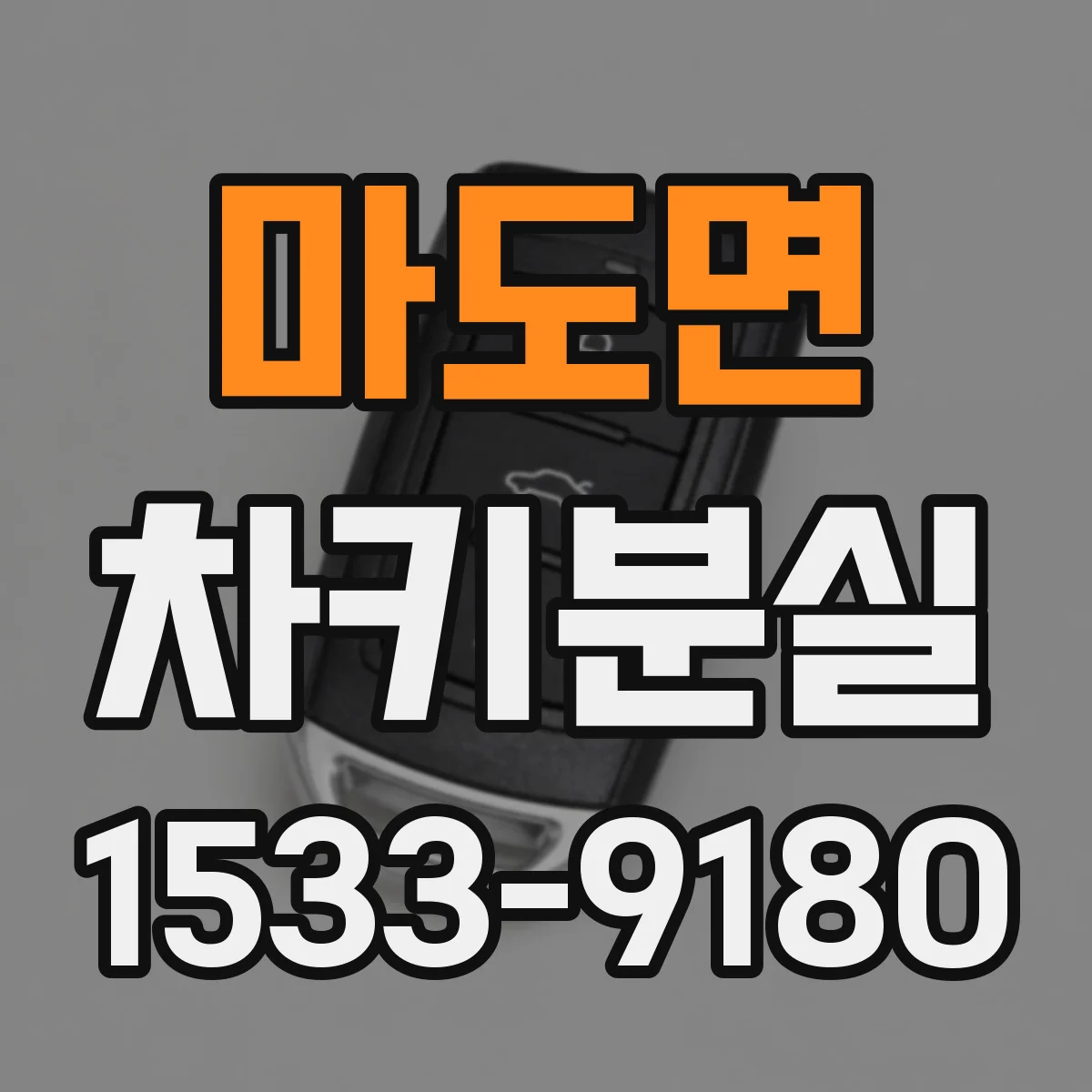 마도면 차키분실