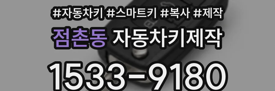 점촌동 자동차키제작
