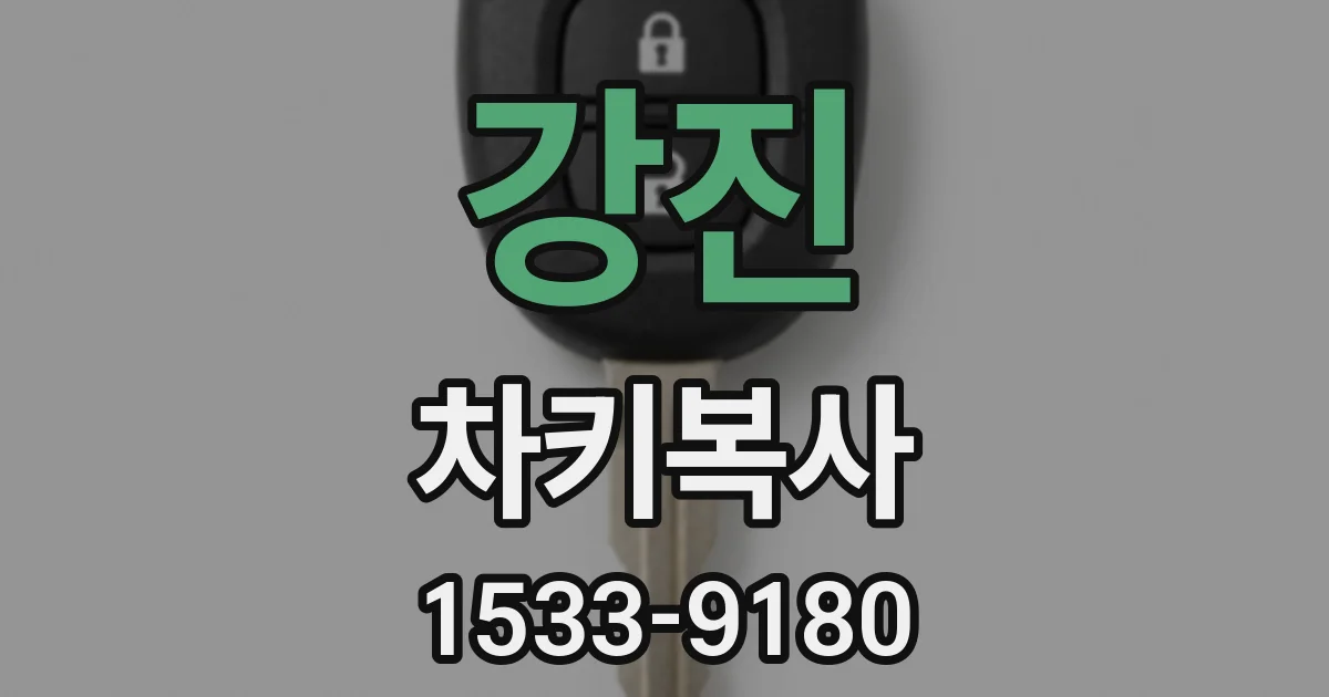 강진 차키복사