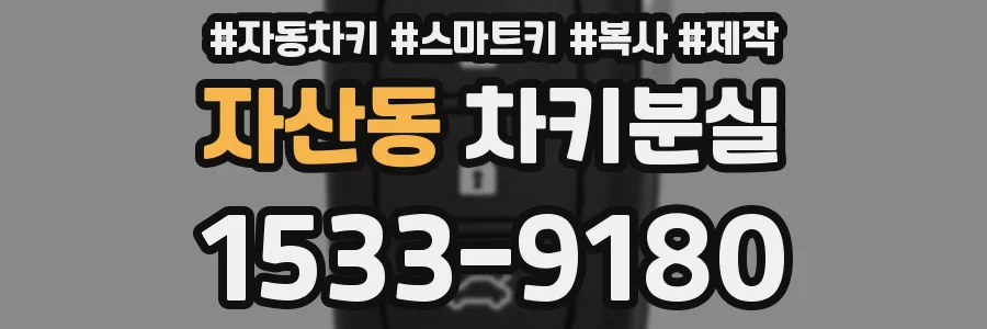 자산동 차키분실