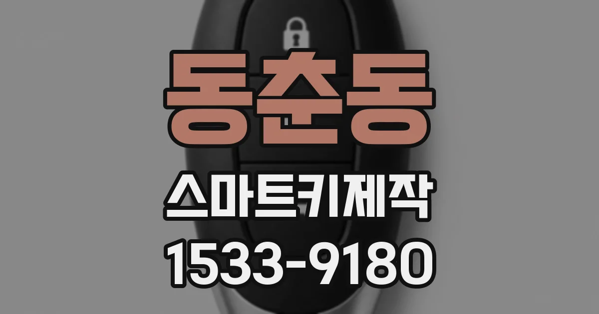 동춘동 스마트키제작