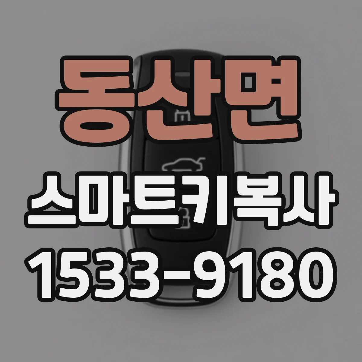 동산면 스마트키복사
