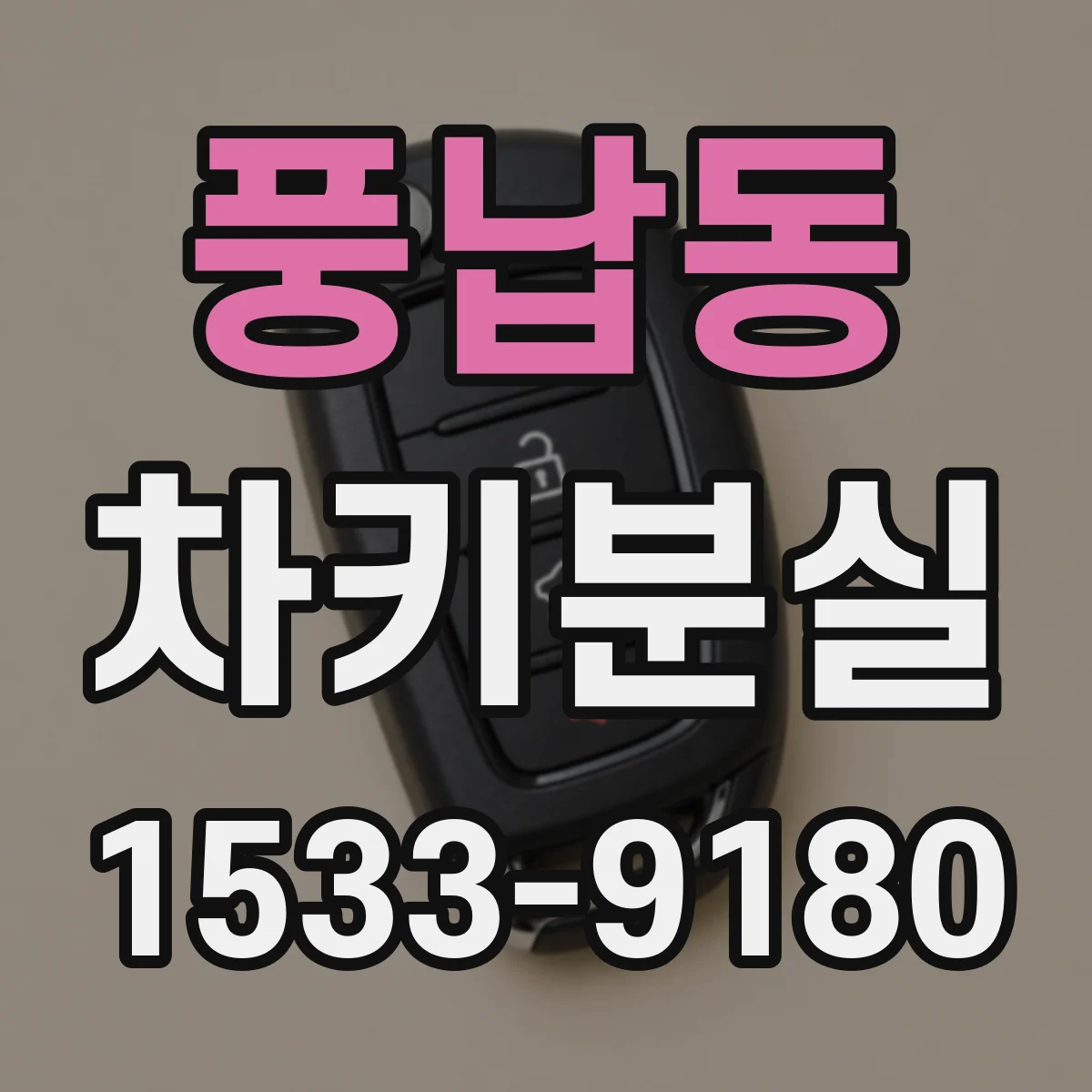 풍납동 차키분실