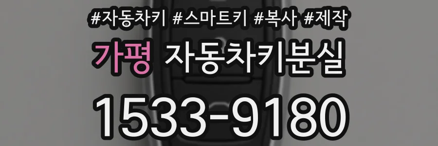 가평 자동차키분실