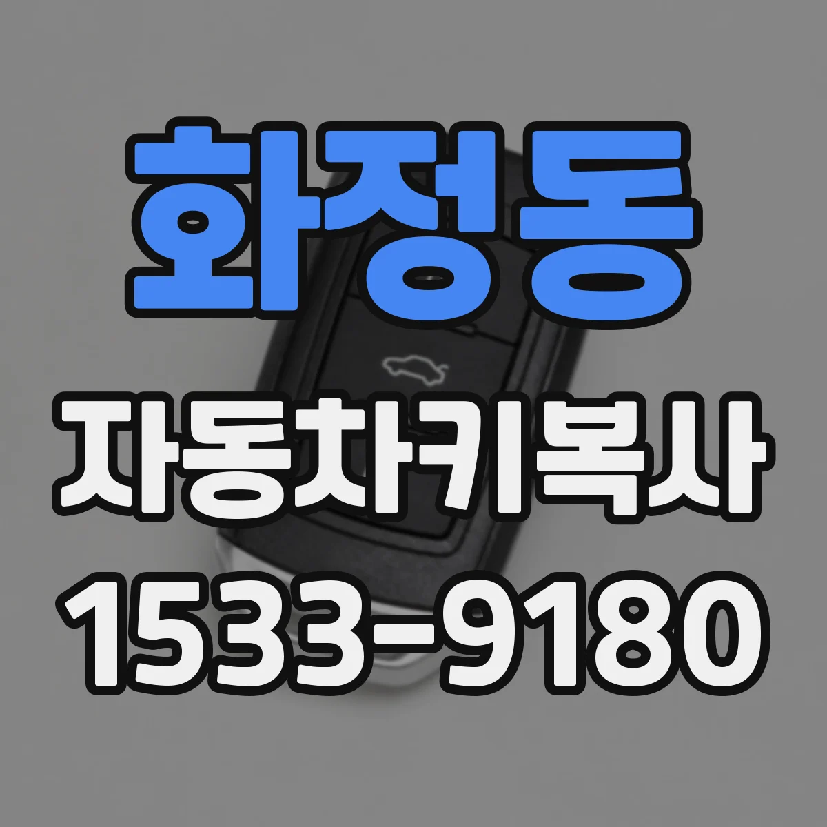 화정동 자동차키복사
