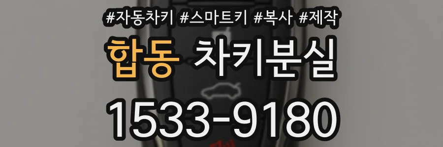 합동 차키분실