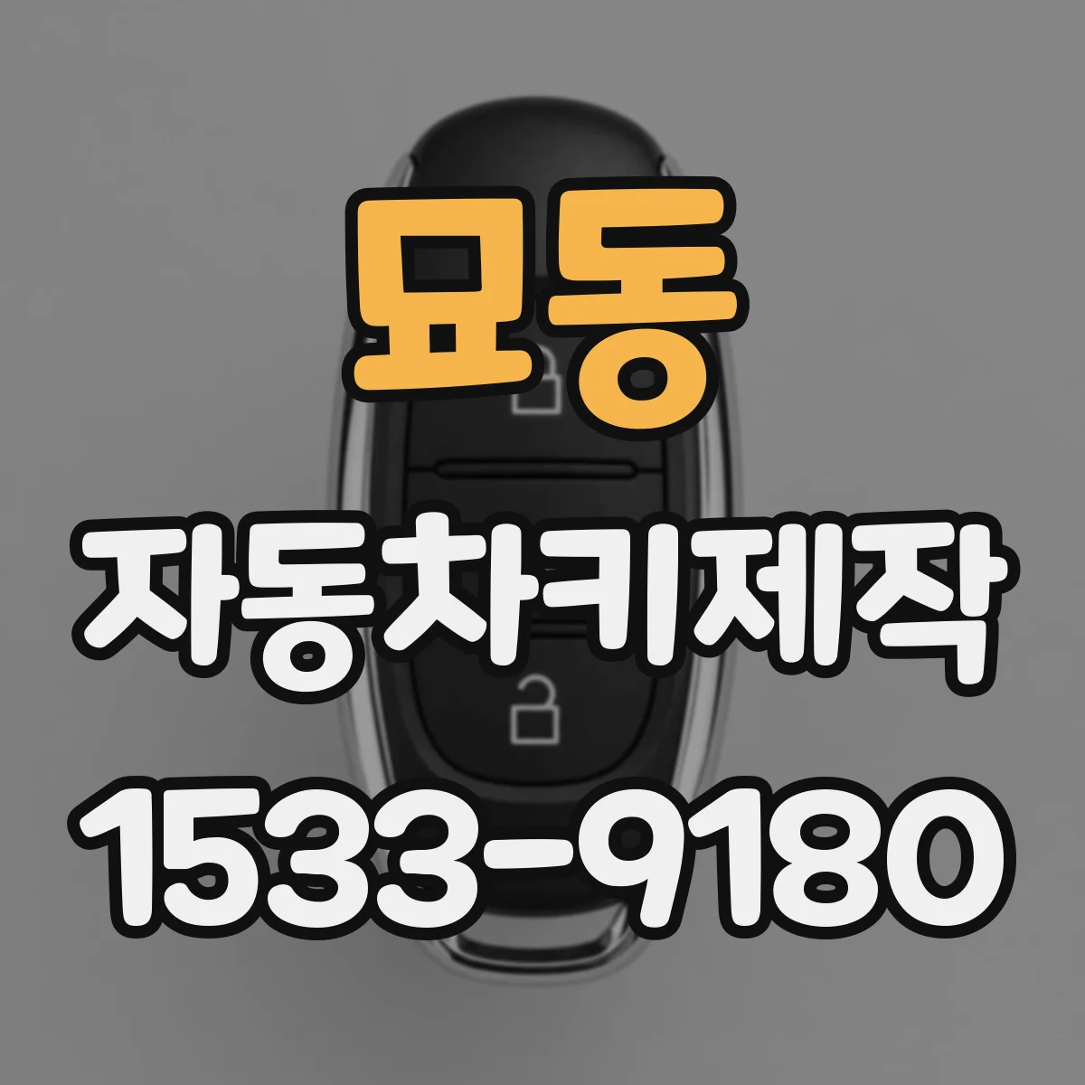 묘동 자동차키제작