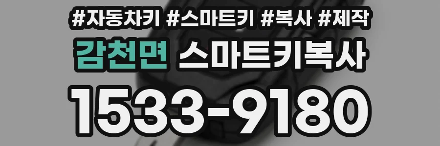 감천면 스마트키복사