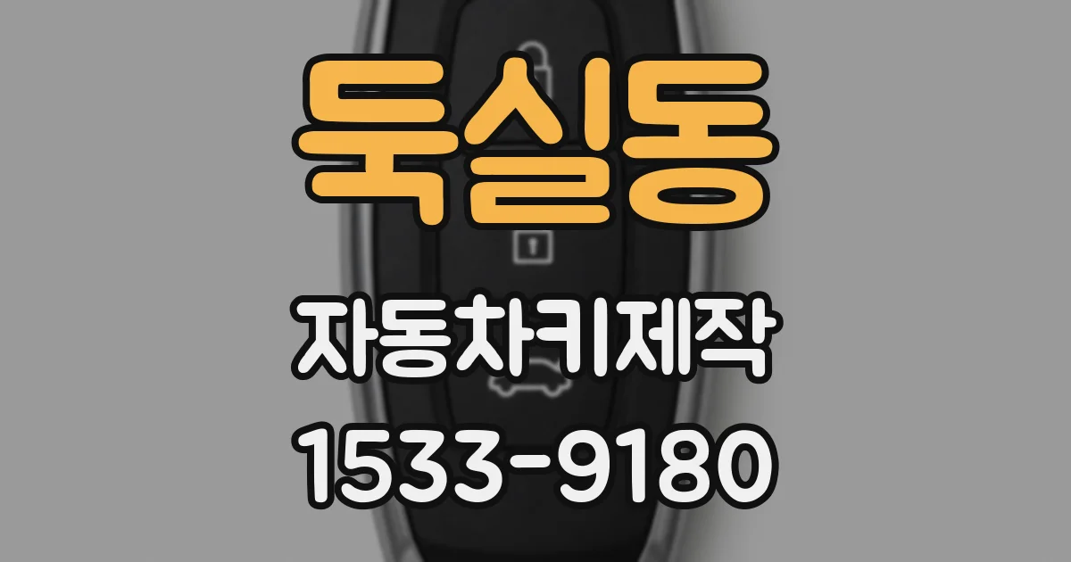 둑실동 자동차키제작