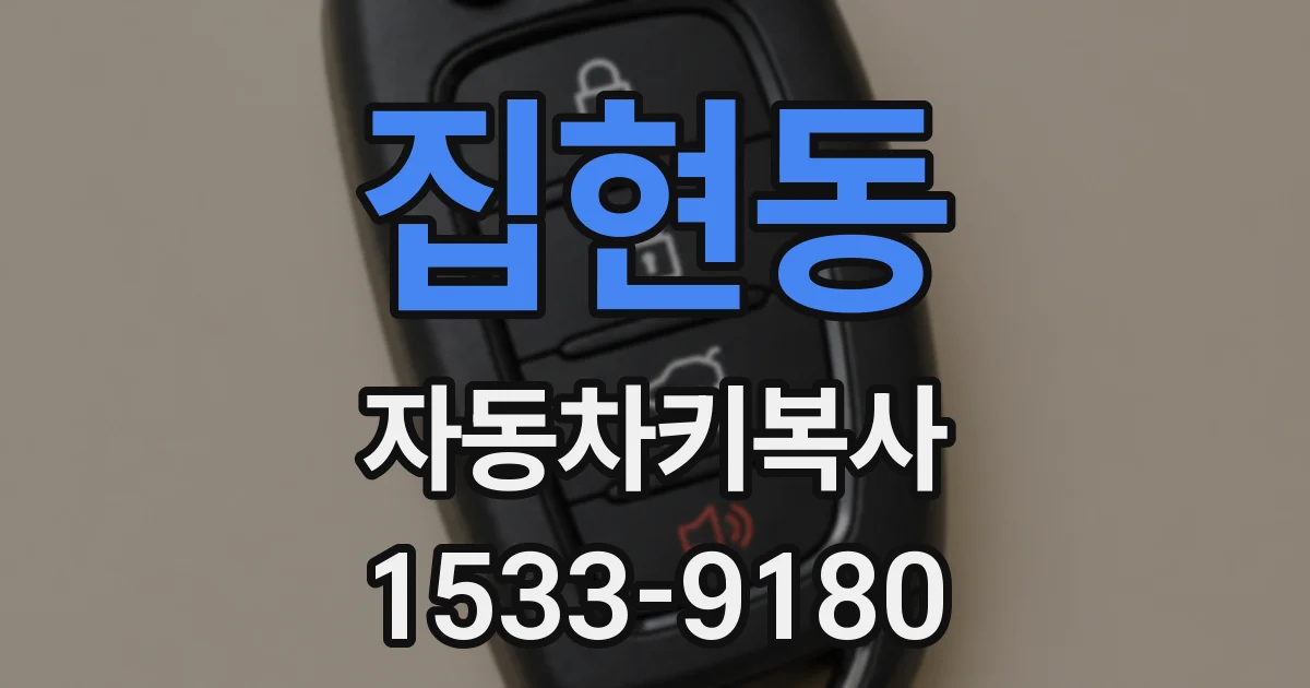 집현동 자동차키복사