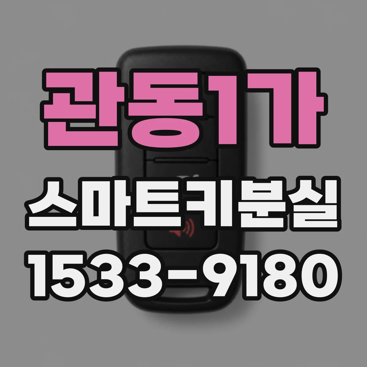 관동1가 스마트키분실