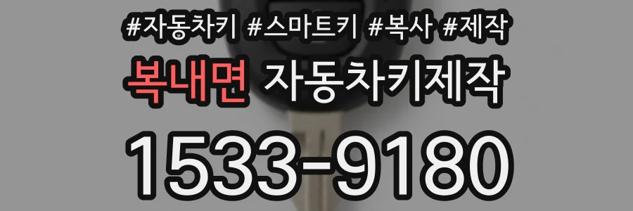 복내면 자동차키제작