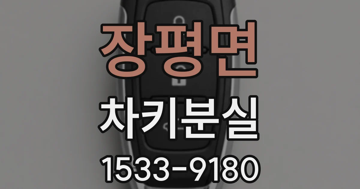 장평면 차키분실