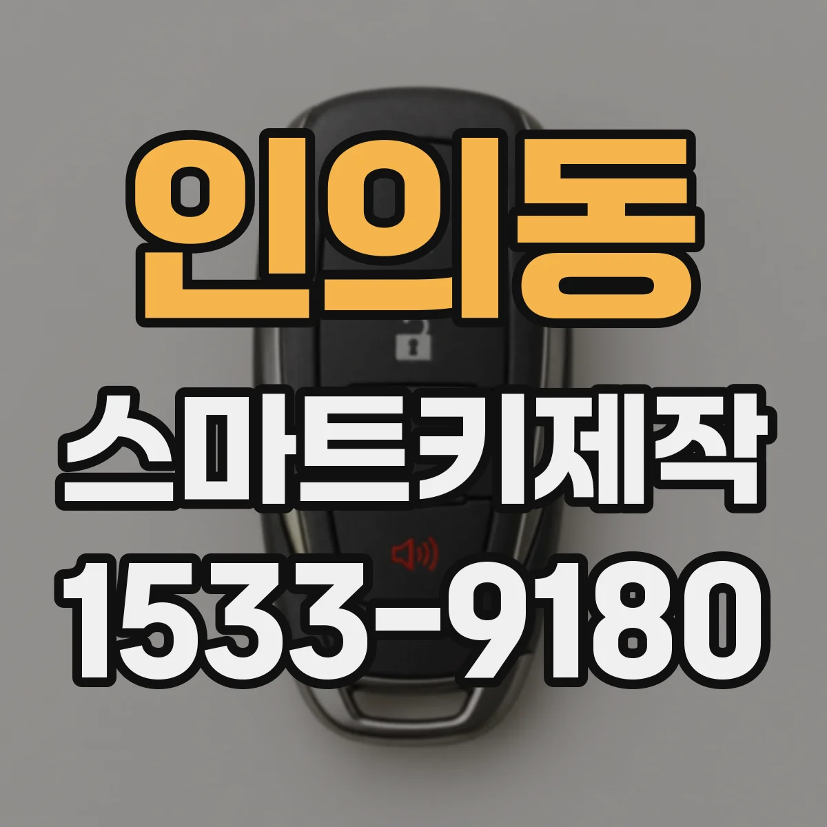 인의동 스마트키제작