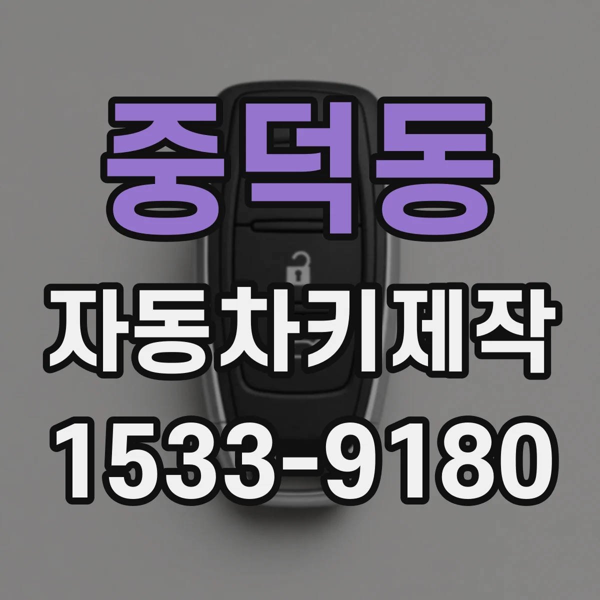 중덕동 자동차키제작