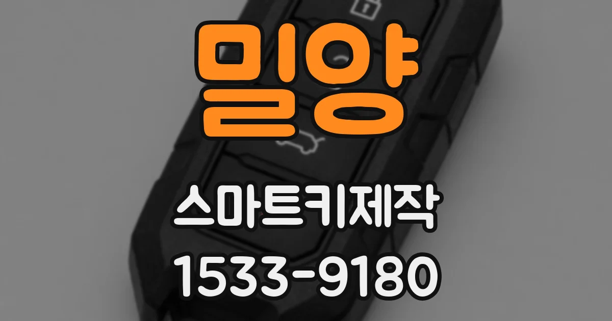 밀양 스마트키제작