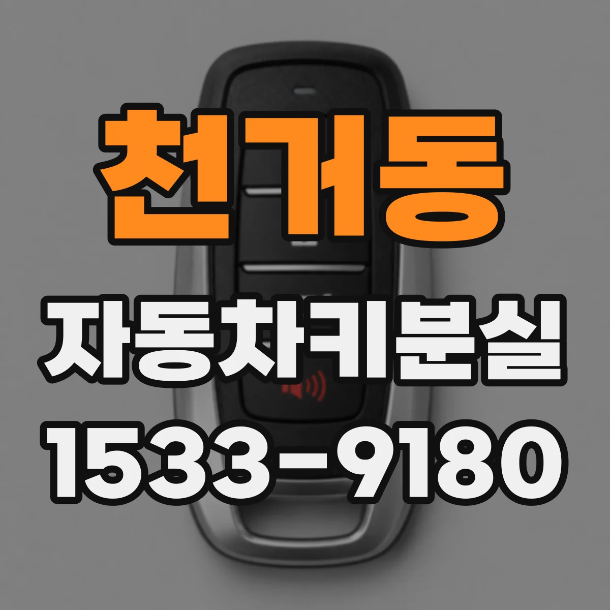 천거동 자동차키분실